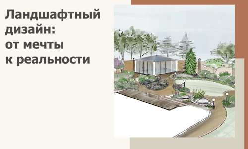 Ландшафтный дизайн: от мечты к реальности c А3дПро-Врх
